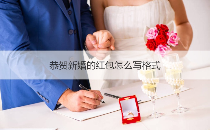 结婚微信红包吉祝福话_结婚红包祝福语8个字_结婚红包祝福怎么写