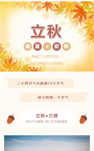 中国二十四节气之一立秋秋天落叶微信推文模板公众号推送文章素材
