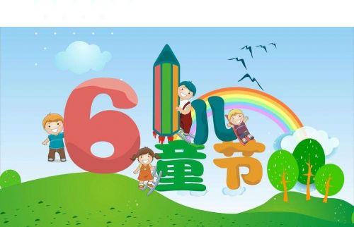 2018六一儿童节微信空间祝福语大全 2018六一儿童节祝福语