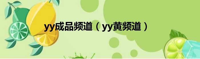 yy频道生日名称_yy频道名称_yy情侣频道名称