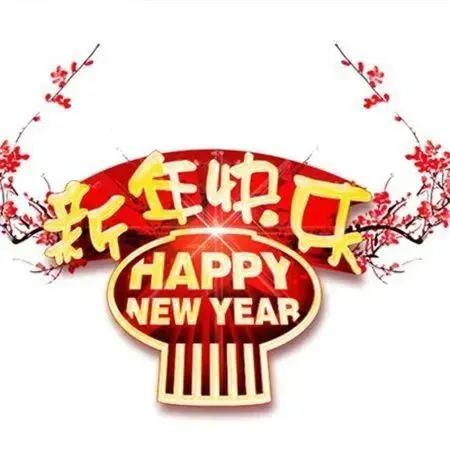 新年好啊新年好啊祝福大家新年好简谱_新年祝福 2018语简短_家长群新年祝福语